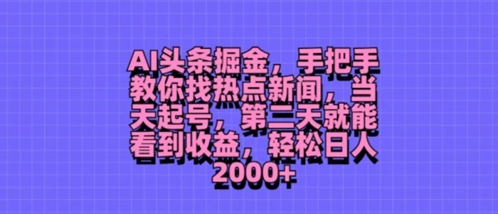 图片[1]-AI头条掘金，手把手教你找热点新闻，当天起号，第二天就能看到收益，轻松月入2000+-蛙蛙资源网