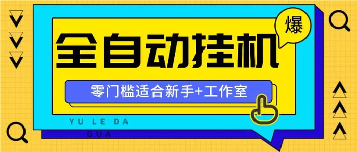 图片[1]-全自动薅羊毛项目，零门槛新手也能操作，适合工作室操作多平台赚更多-蛙蛙资源网