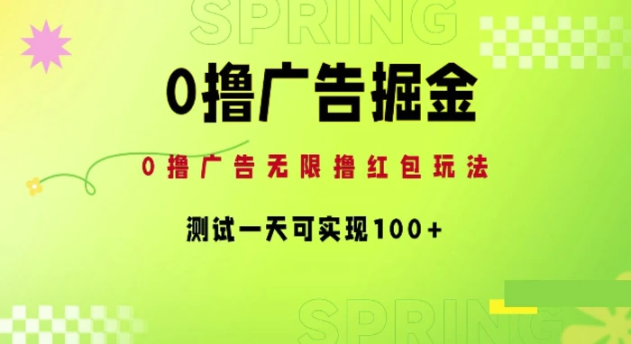 图片[1]-0撸广告掘金项目：无限撸红包玩法，测试一天可实现100+-蛙蛙资源网