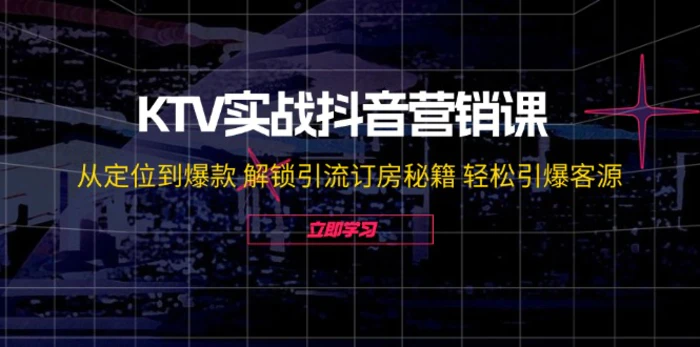 图片[1]-（12261期）KTV实战抖音营销课：从定位到爆款 解锁引流订房秘籍 轻松引爆客源-无水印-蛙蛙资源网