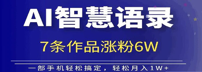 图片[1]-AI技术智慧语录搬运，涨粉接单嘎嘎香-蛙蛙资源网