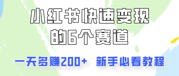 图片[1]-小红书快速变现的6个赛道，一天多赚200，所有人必看教程！-蛙蛙资源网