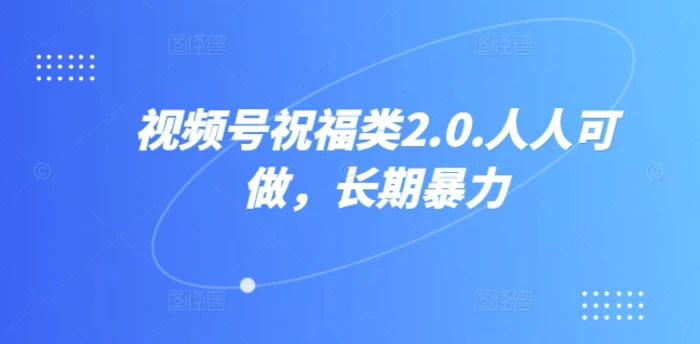 图片[1]-视频号祝福类2.0，人人可做，长期暴力-蛙蛙资源网