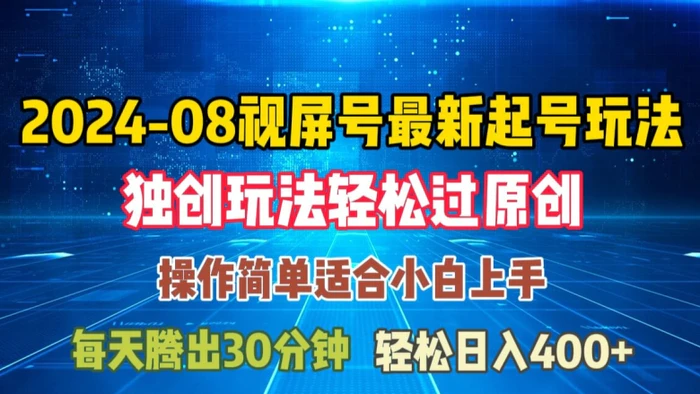 图片[1]-08月视频号最新起号玩法，独特方法过原创日入三位数轻轻松松-蛙蛙资源网