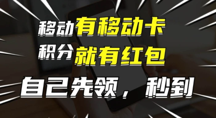 图片[1]-有移动卡，就有红包，自己先领红包，再分享出去拿佣金，月入1w+-蛙蛙资源网