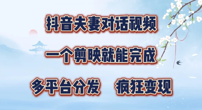 图片[1]-有手就会，抖音夫妻对话视频，一个剪映就能完成，多平台分发，疯狂涨粉-蛙蛙资源网