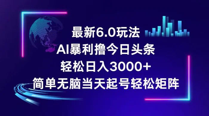 图片[1]-（12291期）今日头条6.0最新暴利玩法，轻松日入3000+-蛙蛙资源网