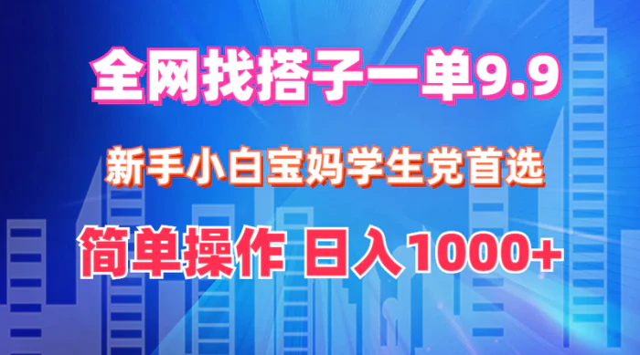 图片[1]-（12295期）全网找搭子1单9.9 新手小白宝妈学生党首选 简单操作 日入1000+-蛙蛙资源网