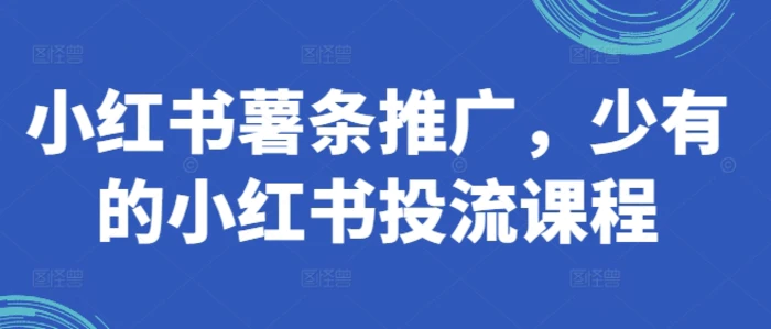 图片[1]-小红书薯条推广，少有的小红书投流课程-蛙蛙资源网