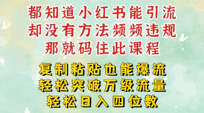 图片[1]-小红书靠复制粘贴一周突破万级流量池干货，以减肥为例，每天稳定引流变现四位数【揭秘】-蛙蛙资源网