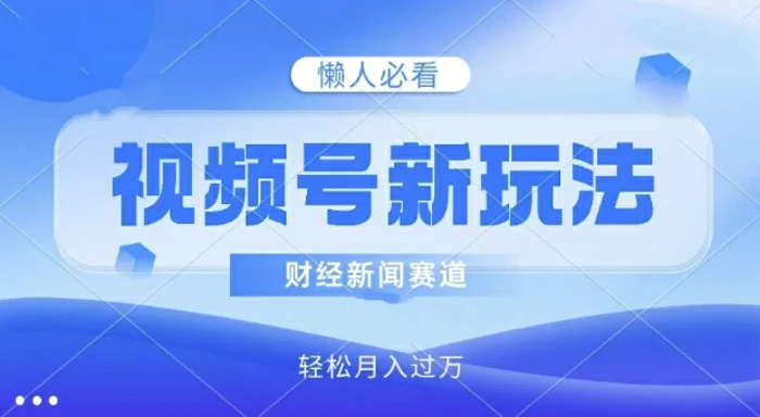 图片[1]-视频号新玩法，财经新闻赛道，视频制作简单，新手小白也能快速上手，轻松月入过w-蛙蛙资源网