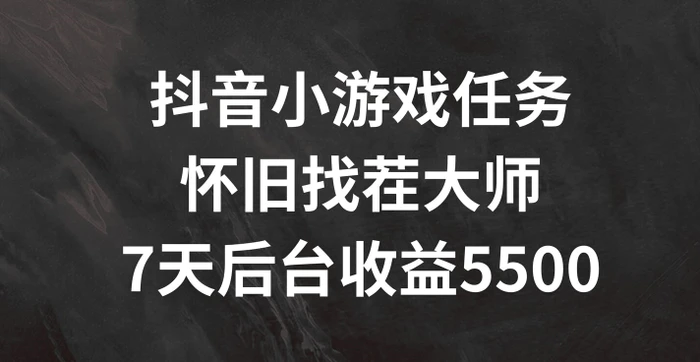 图片[1]-抖音小游戏任务，怀旧找茬，7天收入5500+【揭秘】-蛙蛙资源网