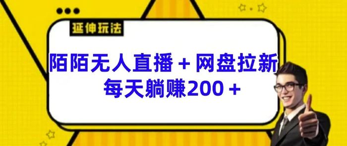 图片[1]-陌陌无人直播+网盘拉新玩法 每天躺赚200+【揭秘】-蛙蛙资源网