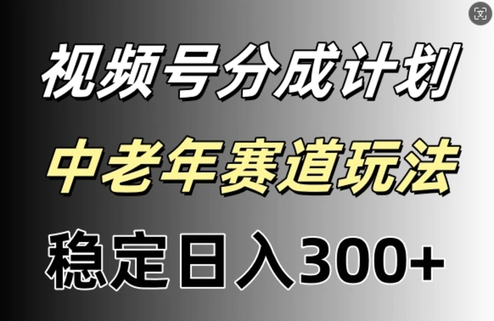 图片[1]-视频号收益稳定日入300+，月入一w+-蛙蛙资源网