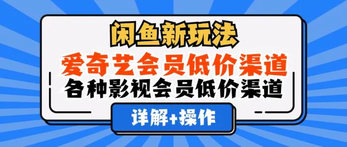 图片[1]-（12320期）闲鱼新玩法，爱奇艺会员低价渠道，各种影视会员低价渠道详解-蛙蛙资源网