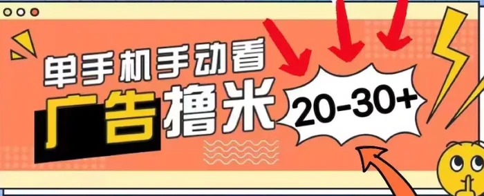 图片[1]-新平台看广告单机每天20-30+，无任何门槛，安卓手机即可，小白也能轻松上手-蛙蛙资源网