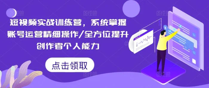 图片[1]-短视频实战训练营，系统掌握账号运营精细操作/全方位提升创作者个人能力-蛙蛙资源网