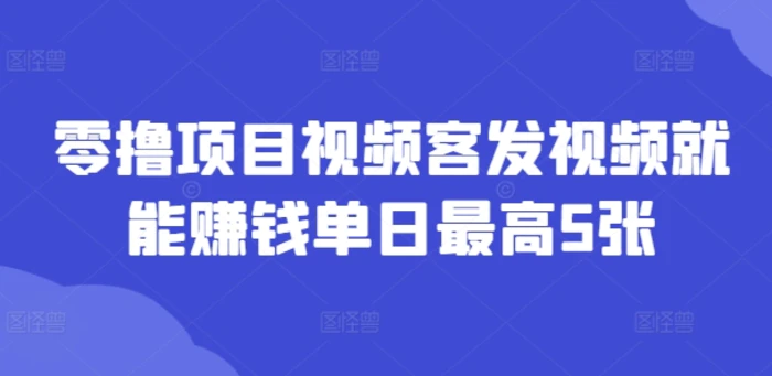 图片[1]-零撸项目视频客发视频就能赚钱单日最高5张-蛙蛙资源网