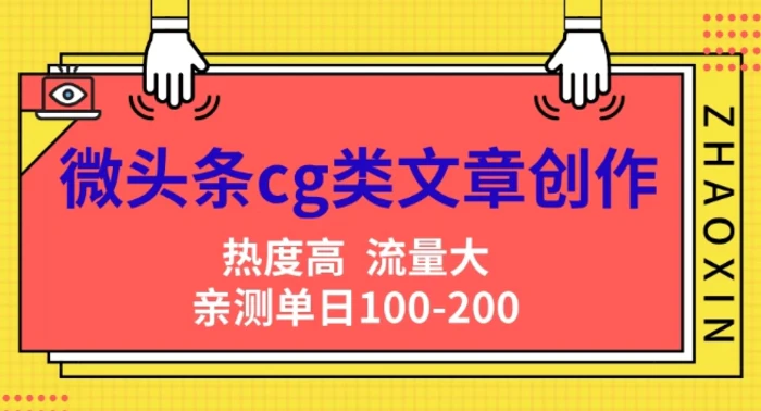 图片[1]-微头条cg类文章创作，AI一键生成爆文，热度高，流量大，亲测单日变现200+，小白快速上手-蛙蛙资源网