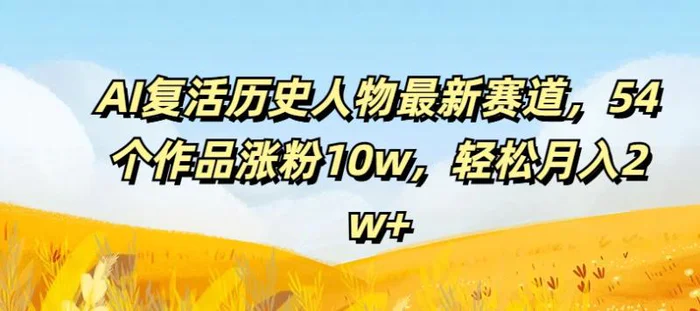 图片[1]-AI复活历史人物最新赛道，54个作品涨粉10w，轻松月入2w+【揭秘】-蛙蛙资源网