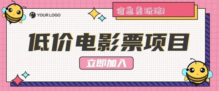 利用信息差玩法，操作低价电影票项目，小白也能月入10000+【附低价渠道】-1