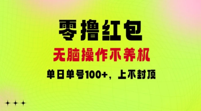 图片[1]-零撸红包：无脑操作不养机，单日单号100+，硬撸上不封顶-蛙蛙资源网