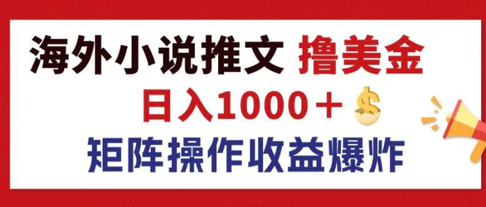 图片[1]-（12333期）最新海外小说推文撸美金，日入1000＋ 蓝海市场，矩阵放大收益爆炸-蛙蛙资源网