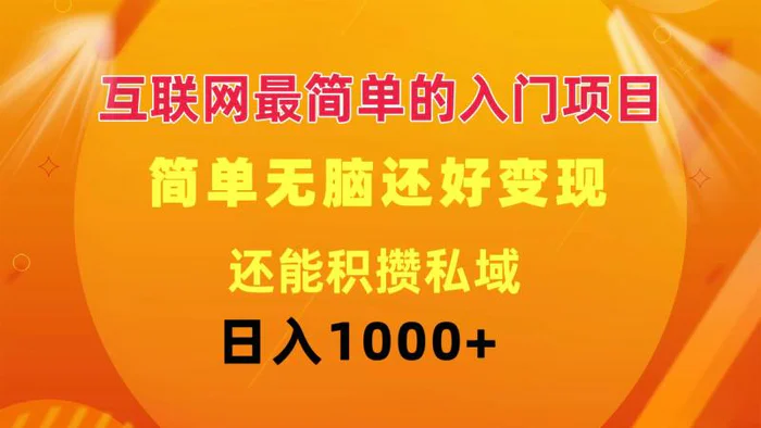 图片[1]-（11922期）互联网最简单的入门项目：简单无脑变现还能积攒私域一天轻松1000+-蛙蛙资源网