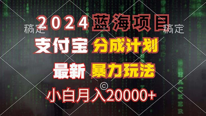 图片[1]-（12339期）2024蓝海项目，支付宝分成计划，暴力玩法，刷爆播放量，小白月入20000+-蛙蛙资源网