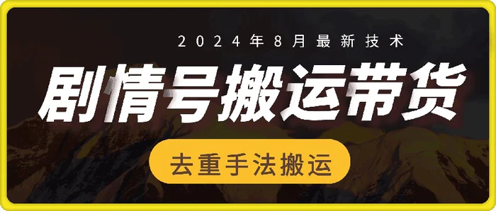 图片[1]-8月抖音剧情号带货搬运技术，第一条视频30万播放爆单佣金700+-蛙蛙资源网