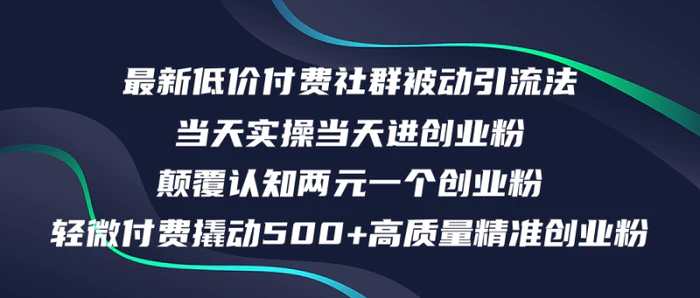 图片[1]-（12346期）最新低价付费社群日引500+高质量精准创业粉，当天实操当天进创业粉，日…-蛙蛙资源网