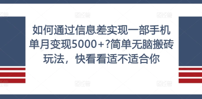 图片[1]-如何通过信息差实现一部手机单月变现5000+?简单无脑搬砖玩法，快看看适不适合你【揭秘】-蛙蛙资源网