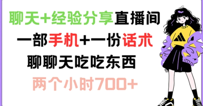 图片[1]-聊天+经验分享直播间 一部手机+一份话术 聊聊天吃吃东西 两个小时700+【揭秘】-蛙蛙资源网