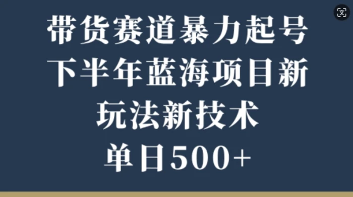 图片[1]-带货赛道暴力起号，下半年蓝海项目，新玩法新技术，单日500+-蛙蛙资源网