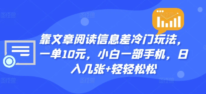 图片[1]-靠文章阅读信息差冷门玩法，一单10元，小白一部手机，日入几张+轻轻松松-蛙蛙资源网