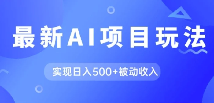 图片[1]-AI最新玩法，用gpt自动生成爆款文章获取收益，实现日入5张+被动收入-蛙蛙资源网