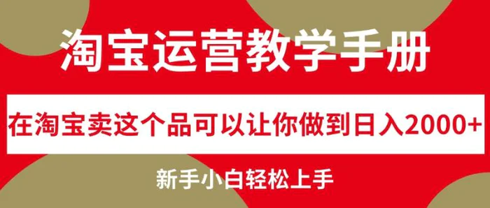 图片[1]-（12351期）淘宝运营教学手册，在淘宝卖这个品可以让你做到日入2000+，新手小白轻松上手-蛙蛙资源网