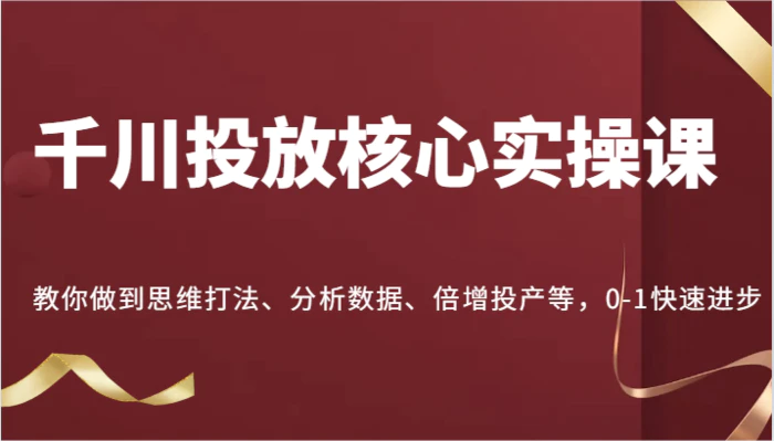 图片[1]-千川投放核心实操课，教你做到思维打法、分析数据、倍增投产等，0-1快速进步-蛙蛙资源网