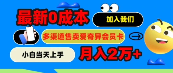 图片[1]-2024最新0成本售卖爱奇艺会员，月入2w+，小白当天上手-蛙蛙资源网