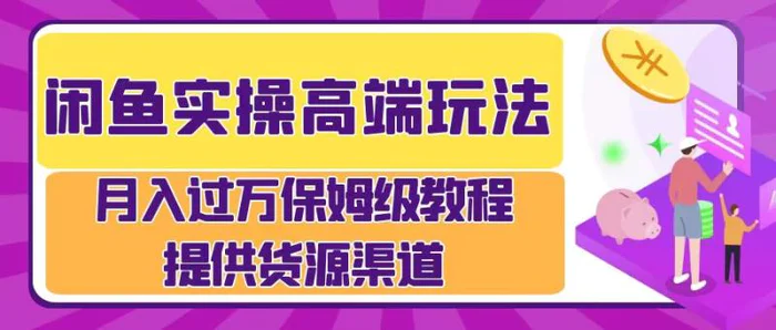 图片[1]-闲鱼实操高端玩法，月入过万闲鱼实操运营流程-蛙蛙资源网