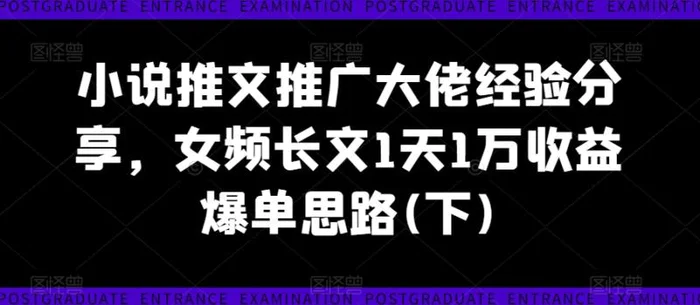 图片[1]-小说推文推广大佬经验分享，女频长文1天1万收益爆单思路(下)-蛙蛙资源网