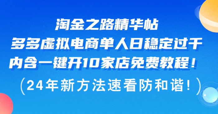 图片[1]-（12371期）淘金之路精华帖多多虚拟电商 单人日稳定过千，内含一键开10家店免费教程！-蛙蛙资源网