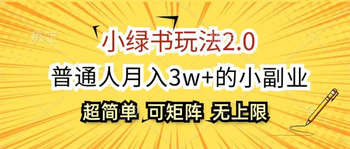 图片[1]-（12374期）小绿书玩法2.0，超简单，普通人月入3w+的小副业，可批量放大-蛙蛙资源网