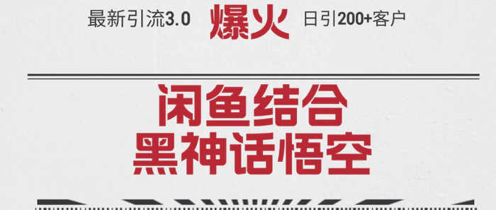 图片[1]-（12378期）最新引流3.0闲鱼结合《黑神话悟空》单日引流200+客户，抓住热点，实现…-蛙蛙资源网