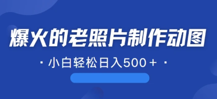 图片[1]-近期爆火的AI修复老照片制作动图，一学就会，简单易学-蛙蛙资源网