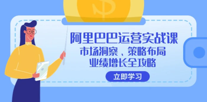 图片[1]-（12385期）阿里巴巴运营实战课：市场洞察、策略布局、业绩增长全攻略-蛙蛙资源网