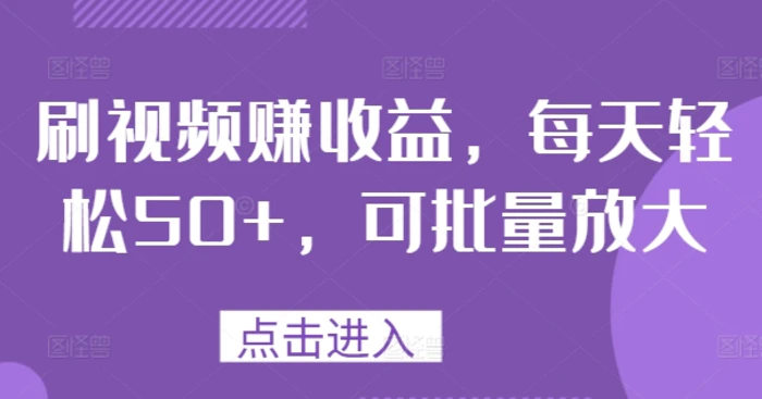 图片[1]-刷视频赚收益，每天轻松50+，可批量放大-蛙蛙资源网