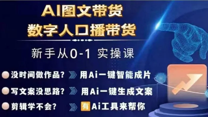 图片[1]-Ai图文带货+数字人口播带货，从0~1实操体系课-蛙蛙资源网