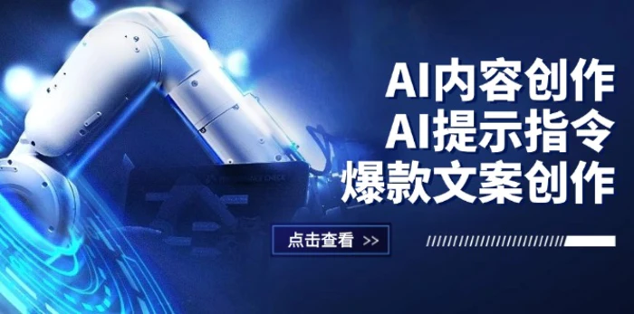 （12397期）AI内容创作：AI提示指令+爆款文案创作，短视频/小红书/公众号全攻略-1