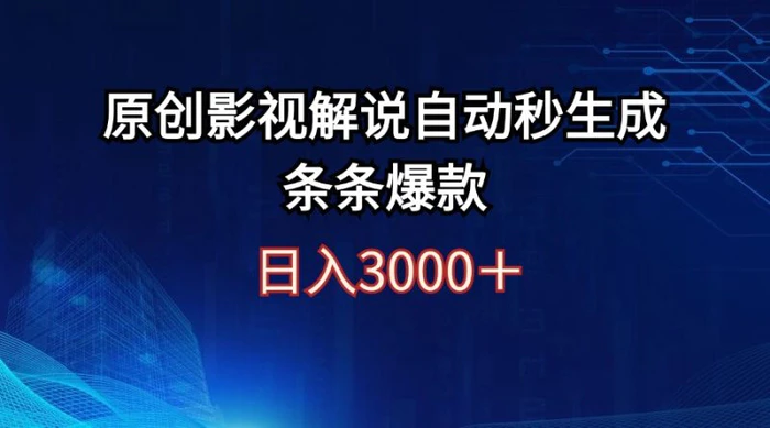 （12394期）日入3000+原创影视解说自动秒生成条条爆款-1